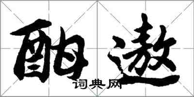 胡問遂酣遨行書怎么寫