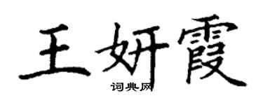 丁謙王妍霞楷書個性簽名怎么寫