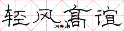 駱恆光輕風高誼隸書怎么寫