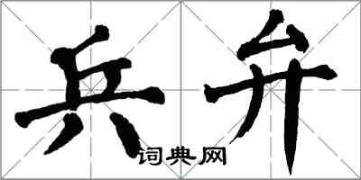 翁闓運兵弁楷書怎么寫