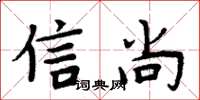周炳元信尚楷書怎么寫