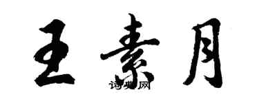 胡問遂王素月行書個性簽名怎么寫