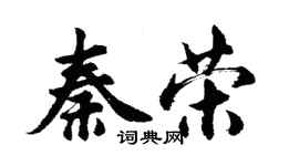 胡問遂秦榮行書個性簽名怎么寫