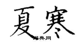 丁謙夏寒楷書個性簽名怎么寫