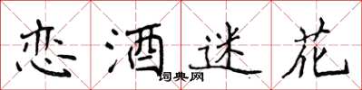 侯登峰戀酒迷花楷書怎么寫