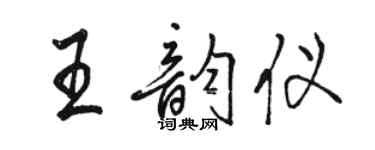 駱恆光王韻儀行書個性簽名怎么寫