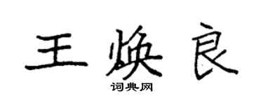 袁強王煥良楷書個性簽名怎么寫