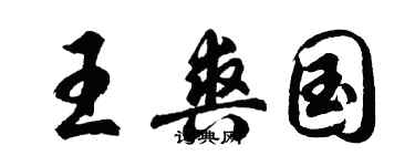 胡問遂王爽國行書個性簽名怎么寫