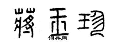 曾慶福蔣玉珍篆書個性簽名怎么寫