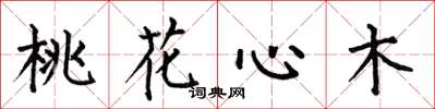 何伯昌桃花心木楷書怎么寫