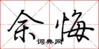 荊霄鵬余悔行書怎么寫