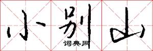 小別山怎么寫好看