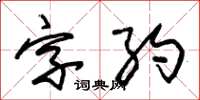 朱錫榮字約草書怎么寫