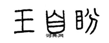 曾慶福王自盼篆書個性簽名怎么寫