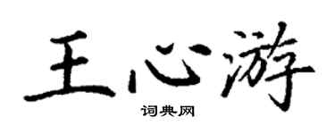 丁謙王心游楷書個性簽名怎么寫
