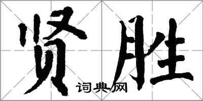 翁闓運賢勝楷書怎么寫
