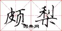 侯登峰頗梨楷書怎么寫