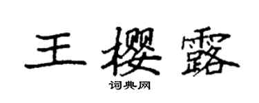 袁強王櫻露楷書個性簽名怎么寫