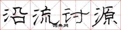 駱恆光沿流討源隸書怎么寫