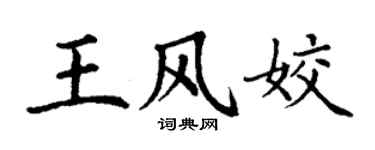 丁謙王風姣楷書個性簽名怎么寫