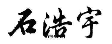 胡問遂石浩宇行書個性簽名怎么寫