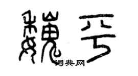 曾慶福魏平篆書個性簽名怎么寫