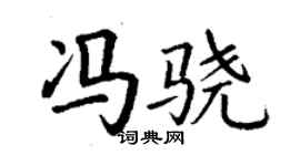 丁謙馮驍楷書個性簽名怎么寫
