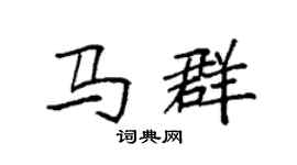 袁強馬群楷書個性簽名怎么寫
