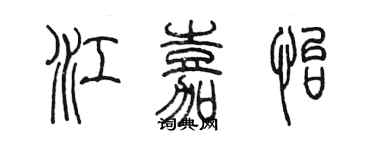 陳墨江嘉怡篆書個性簽名怎么寫