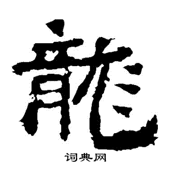 中嶽靈廟碑寫的龍