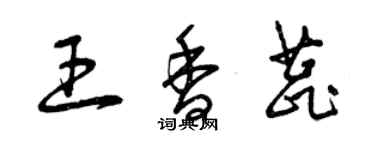 曾慶福王香蕊草書個性簽名怎么寫