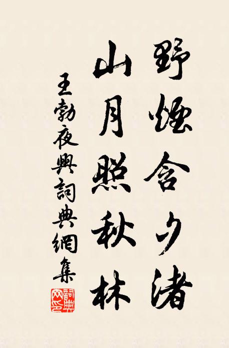 王勃野煙含夕渚,山月照秋林書法作品欣賞