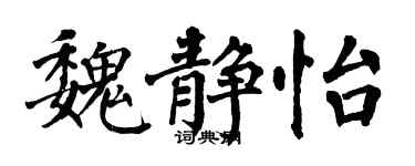 翁闓運魏靜怡楷書個性簽名怎么寫