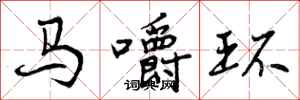 曾慶福馬嚼環行書怎么寫