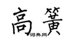 何伯昌高簧楷書個性簽名怎么寫