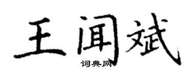 丁謙王聞斌楷書個性簽名怎么寫