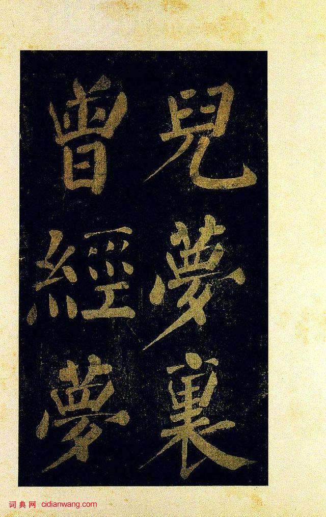 蔡襄大字楷書《杜牧詩句》殘卷