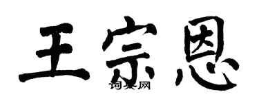 翁闓運王宗恩楷書個性簽名怎么寫