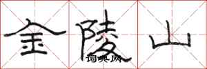 駱恆光金陵山隸書怎么寫