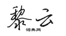 駱恆光黎雲行書個性簽名怎么寫