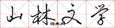 駱恆光山林文學行書怎么寫