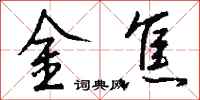 錢沛雲金焦行書怎么寫