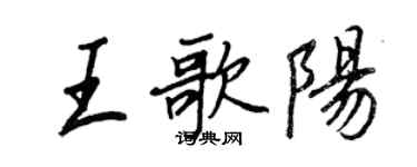 王正良王歌陽行書個性簽名怎么寫