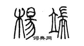 陳墨楊端篆書個性簽名怎么寫