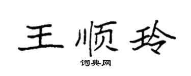 袁強王順玲楷書個性簽名怎么寫