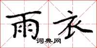 周炳元雨衣楷書怎么寫