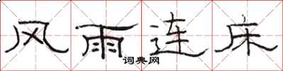 駱恆光風雨連床隸書怎么寫