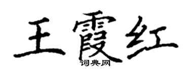 丁謙王霞紅楷書個性簽名怎么寫