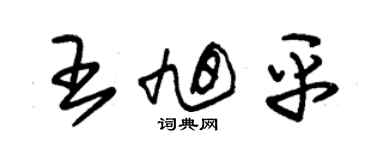 朱錫榮王旭平草書個性簽名怎么寫