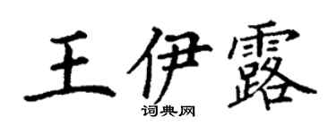 丁謙王伊露楷書個性簽名怎么寫
